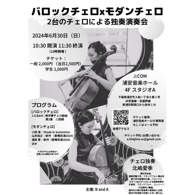 J:COM浦安音楽ホールで6月30日(日) 「バロックチェロ×モダンチェロ」　2台のチェロによる独奏演奏会」を開催