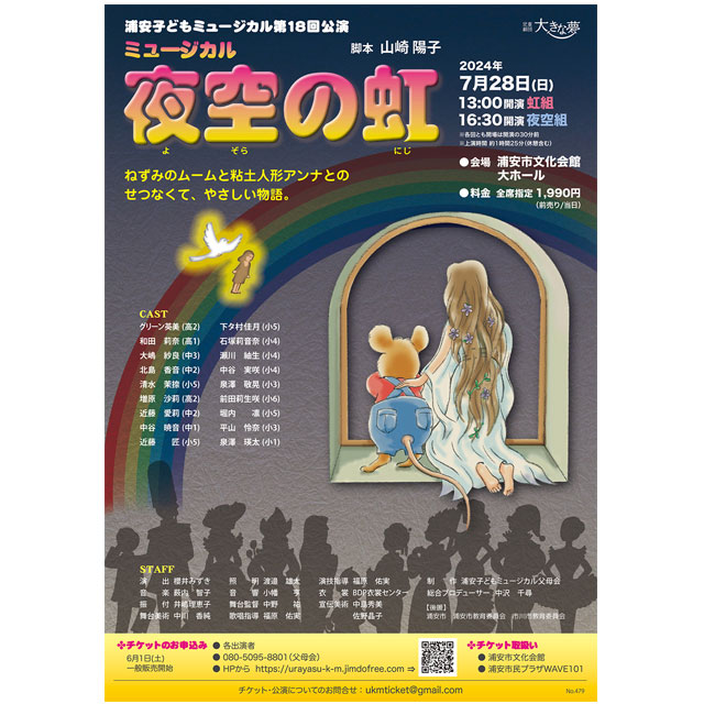 小学生から高校生までの子どもたちが熱演
浦安子どもミュージカル第18回公演『ミュージカル　夜空の虹』